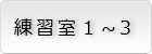 練習室1